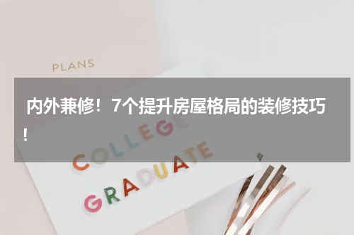  内外兼修！7个提升房屋格局的装修技巧！