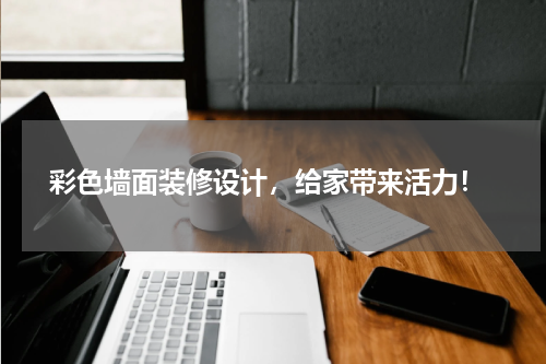  彩色墙面装修设计，给家带来活力！