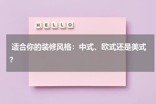 适合你的装修风格:中式、欧式还是美式?