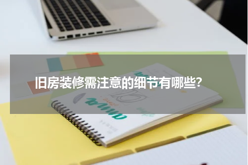  旧房装修需注意的细节有哪些？