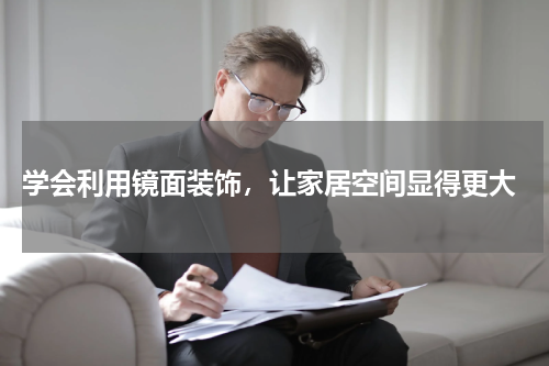  学会利用镜面装饰，让家居空间显得更大