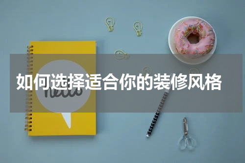 如何选择适合你的装修风格