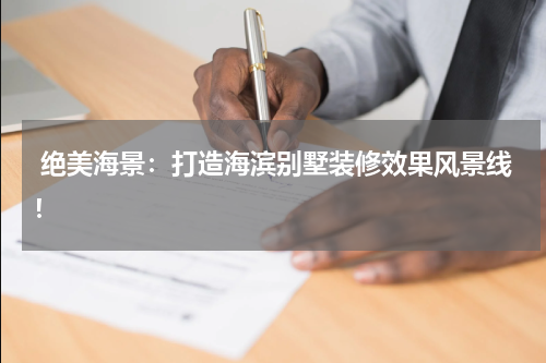  绝美海景：打造海滨别墅装修效果风景线！