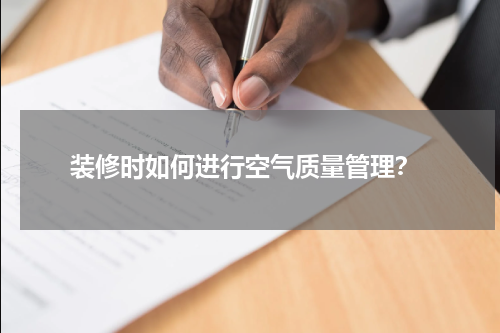 装修时如何进行空气质量管理?