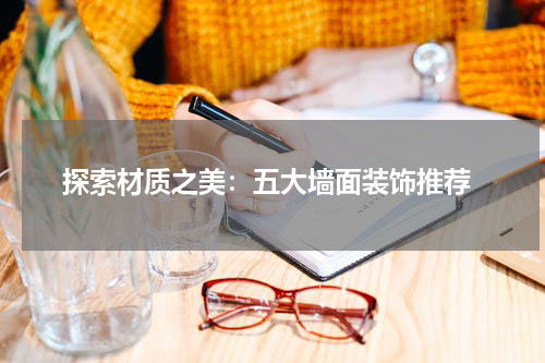  探索材质之美：五大墙面装饰推荐