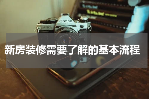 新房装修需要了解的基本流程