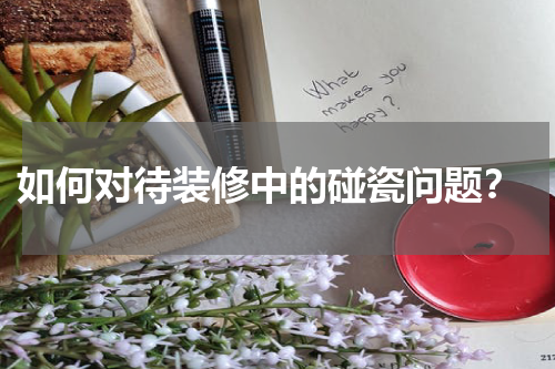 如何对待装修中的碰瓷问题?