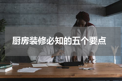  厨房装修必知的五个要点