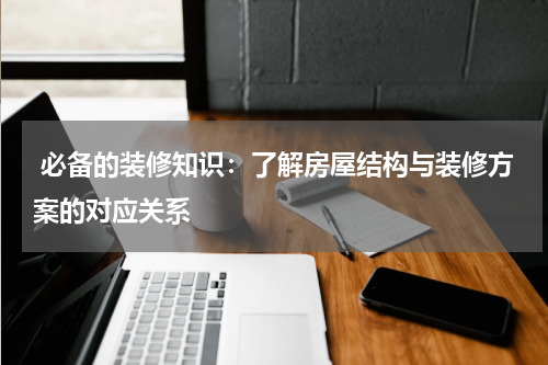  必备的装修知识：了解房屋结构与装修方案的对应关系