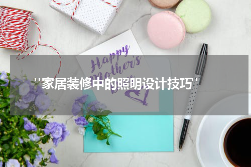 "家居装修中的照明设计技巧"