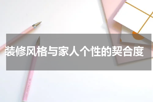  装修风格与家人个性的契合度