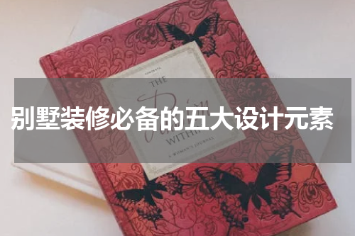 别墅装修必备的五大设计元素