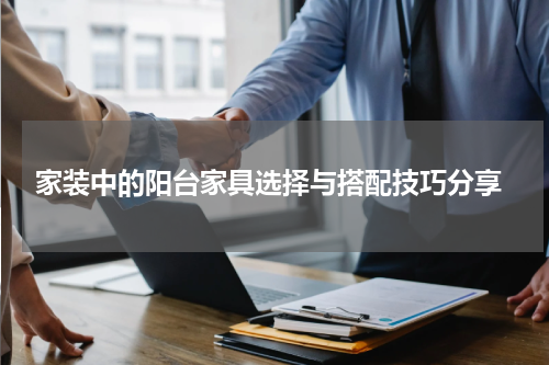  家装中的阳台家具选择与搭配技巧分享