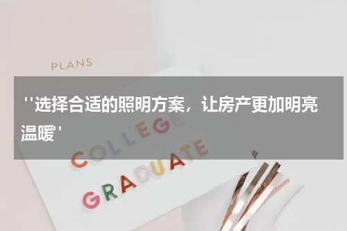 "选择合适的照明方案,让房产更加明亮温暖"