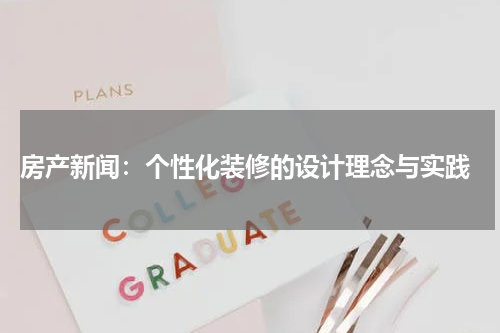  房产新闻：个性化装修的设计理念与实践
