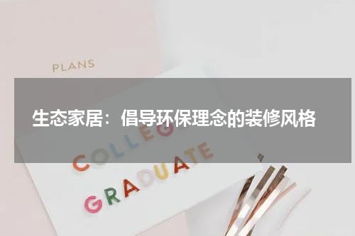 生态家居:倡导环保理念的装修风格