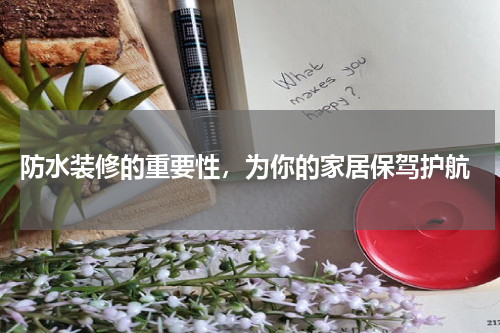 防水装修的重要性,为你的家居保驾护航