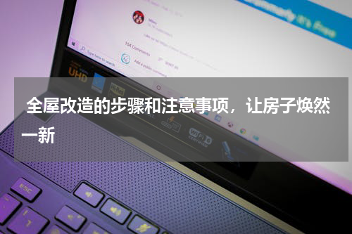 全屋改造的步骤和注意事项,让房子焕然一新