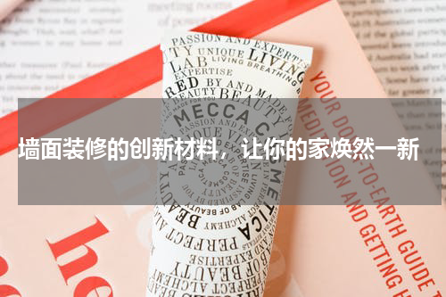  墙面装修的创新材料，让你的家焕然一新