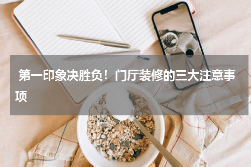 第一印象决胜负!门厅装修的三大注意事项
