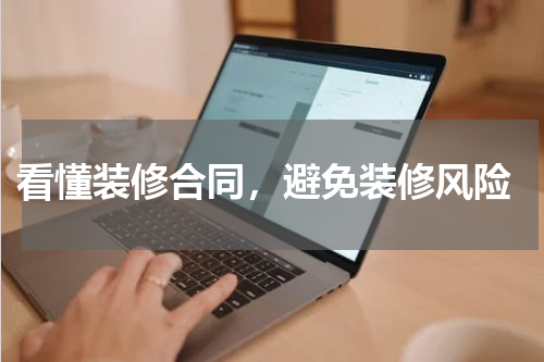  看懂装修合同，避免装修风险