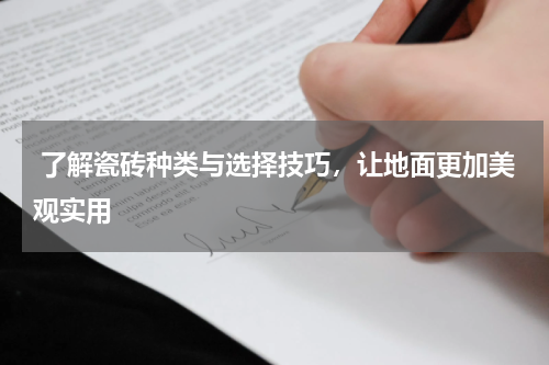  了解瓷砖种类与选择技巧，让地面更加美观实用