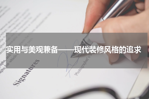  实用与美观兼备——现代装修风格的追求