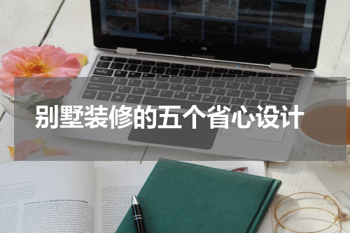  别墅装修的五个省心设计