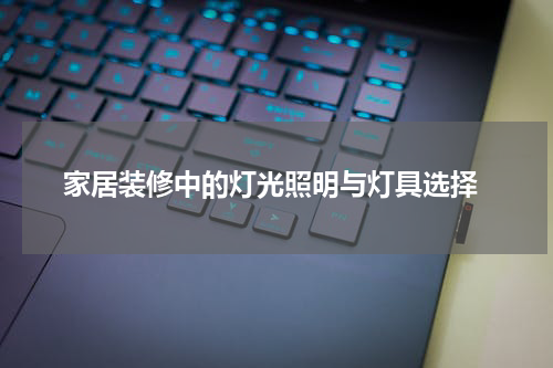  家居装修中的灯光照明与灯具选择