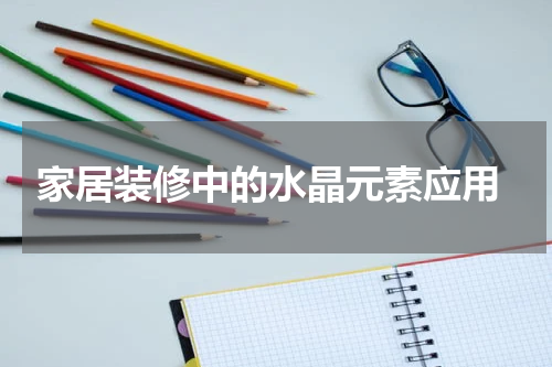  家居装修中的水晶元素应用