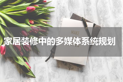 家居装修中的多媒体系统规划