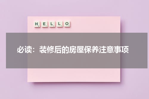  必读：装修后的房屋保养注意事项