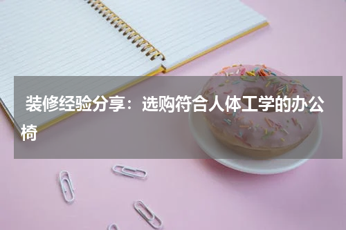 装修经验分享:选购符合人体工学的办公椅