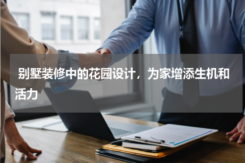 别墅装修中的花园设计,为家增添生机和活力