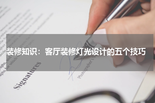  装修知识：客厅装修灯光设计的五个技巧