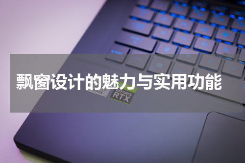  飘窗设计的魅力与实用功能