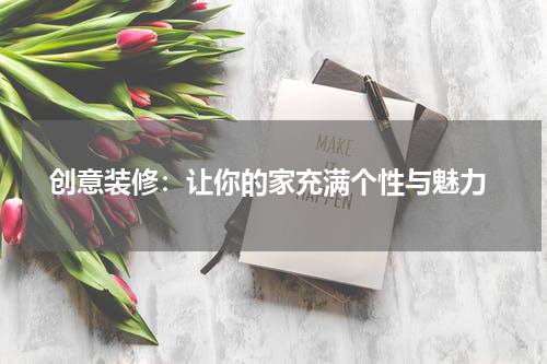 创意装修:让你的家充满个性与魅力