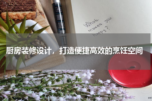 厨房装修设计,打造便捷高效的烹饪空间