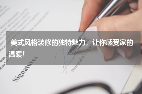  美式风格装修的独特魅力，让你感受家的温暖！