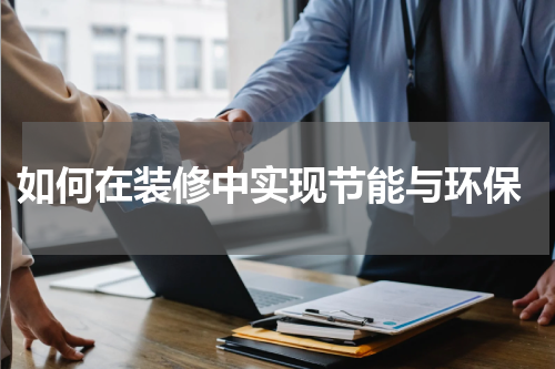  如何在装修中实现节能与环保