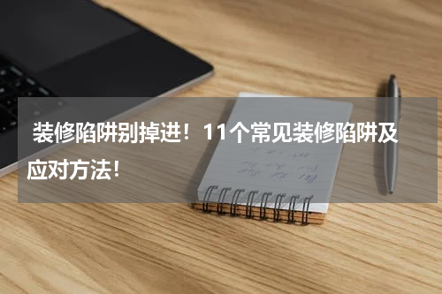  装修陷阱别掉进！11个常见装修陷阱及应对方法！