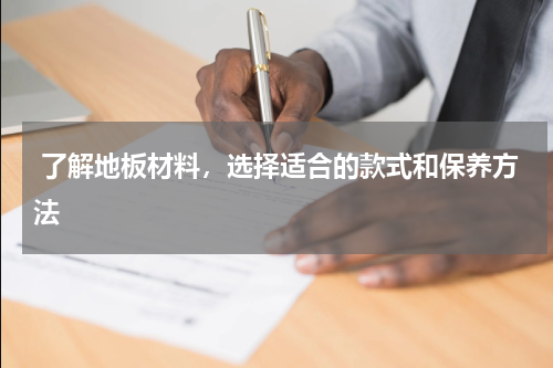  了解地板材料，选择适合的款式和保养方法