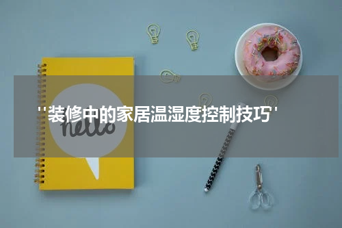 "装修中的家居温湿度控制技巧"