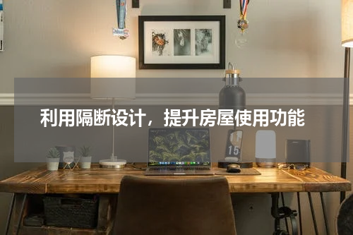 利用隔断设计,提升房屋使用功能