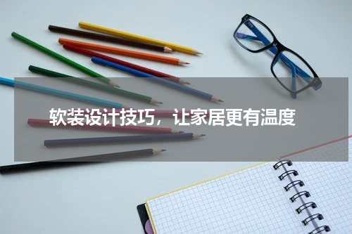 软装设计技巧，让家居更有温度