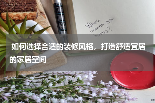  如何选择合适的装修风格，打造舒适宜居的家居空间
