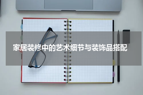  家居装修中的艺术细节与装饰品搭配