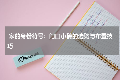  家的身份符号：门口小砖的选购与布置技巧