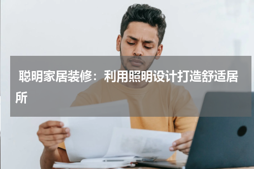 聪明家居装修:利用照明设计打造舒适居所