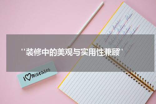 "装修中的美观与实用性兼顾"